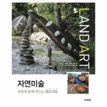 자연미술:자연과 함께하는 랜드아트, 피피엔, 안드레아스 귀틀러,카트린 라허 저/강성희,도복선 역