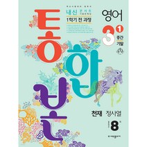 내신콘서트 1학기 통합본 기출문제집 영어 중3 천재 정사열 (2023년)