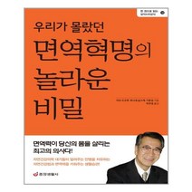 우리가 몰랐던 면역혁명의 놀라운 비밀(12)