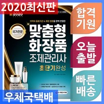 맞춤형 화장품 조제관리사 초단기완성(2020):식약처 출제기준 & 개정 법령을 완벽 반영한, 시대고시기획