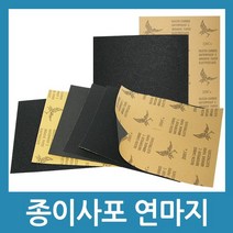 포에버 연마지 샌드페이퍼 종이사포 페파 빼빠 연마 사포, 1개, 150방