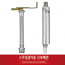 BUyuS소방 설비배관 스프링쿨러 자바라 아파트용 상가용 스프링클러 신축배관굿딜 브이숍, 상가형(1개), 2800L