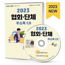 2023 협회·단체 주소록 CD : 노동조합 동물보호단체 문화예술단체 사회복지단체 스포츠협회 시민단체 의료관련협회 장애인복지회 적십자 종교단..., 한국콘텐츠미디어 저, 한국콘텐츠미디어