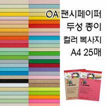 OA팬시페이퍼/두성종이/고급색지/A4 복사용지, OA팬시페이퍼:P26