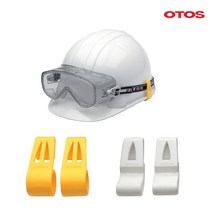 오토스 A-6200 안전모 고글/헤드랜턴 보안경 고정클립, A6100흰색