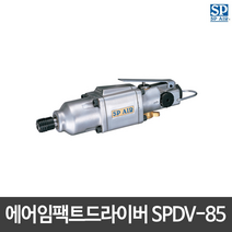SP에어 드릴 에어임팩트드라이버 SPDV-85 일자형