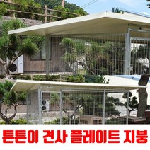 국내제작 튼튼이 견사 울타리 펜스 대형견 개집, 튼튼이대형견사(플레이트지붕)가로1mx세로2.3m