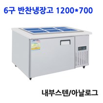 세운 내부스텐 반찬냉장고6구 1200x700