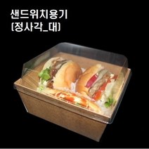 이중 크라프트 샌드위치 포장용기 샌드위치용기 정사각 대 500개세트, 샌드위치용기/P14-6 정사각(대_500개세트)