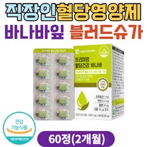 직장인 혈당영양제 블러드슈가케어 바나바리프 여주 뽕나무잎 이눌린치커리 바나바잎 영양제 40대 50대 60대 70대 노인 혈당낮추는영양제 혈당수치 혈당에좋은음식 바나바잎추출물