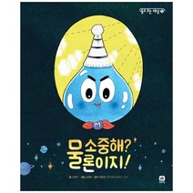 상상의집 물 소중해 물론이지