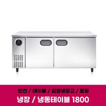 스타리온 테이블냉장고 SR-T18ESEMC 반찬 식당 냉장 냉동 업소용냉장고 1800, 냉장냉동, 보급형(내부스텐)