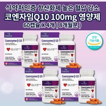 코엔자임 Q10 큐텐 코큐텐 100mg 식약처인증 혈압 낮추는 보조제 관리 조절 심장 신장 간 세포 효소 미토콘드리아 활성산소 제거 항산화 에 좋은 건강 기능 식품 영양제 60캡슐, 4개