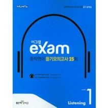 이그잼 중학영어 듣기모의고사 25회 Level 1:중학영어 완벽 대비를 위한 듣기 문제집, 좋은책신사고, 영어영역