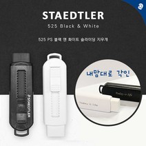스테들러 슬라이딩 지우개/트렌디네온 파스텔 오리지널컬러 블랙 화이트 기본/내맘대로 문구제작-각인가능, 525PS1B-2 / 블랙(각인O)