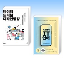 (세트) 데이터 드리븐 디자인씽킹 + 최소한의 IT 언어 (전2권)