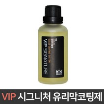 VIP 시그니처 유리막코팅제/관리제/셀프코팅/차량용