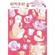 와카코와술 16, 상품명
