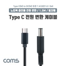 GO2shop GO2shop_ 전원변환케이블 TYPEC노트북케이블 노트북전원케이블 변환젠더, 03.★선택* Coms USB 3.1 Type C 노트, 이제품주문★