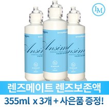 엔보이비젼 렌즈메이트 렌즈보존액 355ml3개/사은품증정, 1세트, 355ml