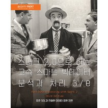 스파크 2.0으로 하는 고속 스마트 빅데이터 분석과 처리 3/e:표준 SQL과 진화한 데이터 표현 지원, 에이콘출판