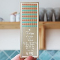 축 부활 스티커 10장-부활절 포장-피터카페, E블레싱-직사각