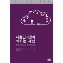 사물 인터넷이 바꾸는세상 MIT지식스펙트럼 양장, 상품명