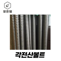 각산볼트 각산원형너트 각산육각너트 각산너트 각산너트 원형너트, 각산볼트83mm