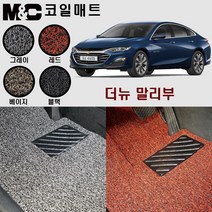 더뉴말리부(2019년형) 확장형 코일매트 - 20mm 자동차 바닥매트, 베이지-1열(운전석+조수석)+2열(일체형)+트렁크매트