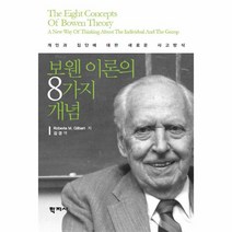 웅진북센 보웬 이론의 8가지 개념