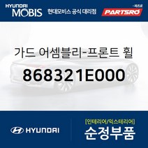 앞바퀴 머드가드(흙받이) 우측 (868321E000)-현대모비스 부품 공식대리점 온라인쇼핑몰 파츠로 베르나