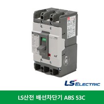LS산전 ABS 53C 배선차단기 20A 30A 40A 50A 50AF MCCB