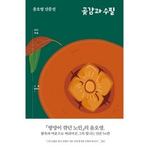 곶감과 수필:윤오영 산문선, 태학사, 윤오영