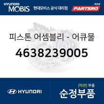 피스톤-어큐물레이터 (4638239005) 그랜저TG 그랜저XG 쏘나타EF 쏘나타NF 아반떼XD 에쿠스 투스카니