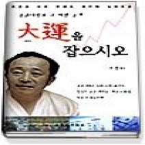 [개똥이네][중고-상] 대운을 잡으시오 - 증권대박과 그 비법 공개