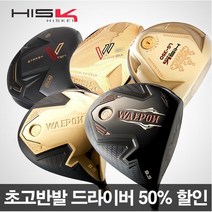 초고반발 드라이버 HISKEI 히스케이 웨폰 LG350 지브이투어 V11 V10, 히스케이 LG-350