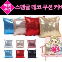 [∂LL7] 스팽글 데코 쿠션 커버 가벼운등받이 의자 등쿠션 독서실 푹신한 편한 소파 학생용 사무실_h§eEA, §ff_04블루스팽글