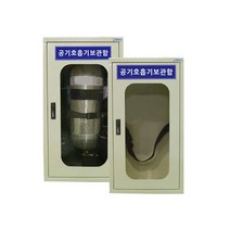 1구 보관용 공기호흡기 보관함 안전보호구함