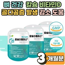 중년 장년 남성 여성 직장인 회사원 어르신 해조 칼슘 비타민D 칼디 효능 효과 하루권장량 보충제 잇몸 치아 뼈 건강 골다공증 감소 에좋은 영양제 신경 근육 기능 유지 3개월
