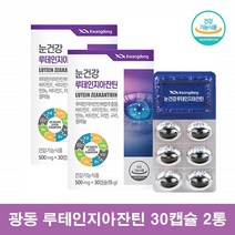광동 루테인 지아잔틴 눈 건강 눈에좋은 영양제 약국 루테인 약1개월, 30캡슐 2통, 2개
