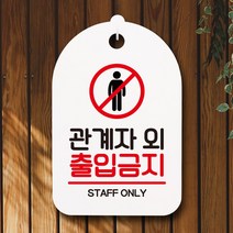 뭉키데코 표지판 안내판 팻말 푯말 실내 미니간판 제작 출력_S7_080_관계자 외 출입금지 02, 화이트