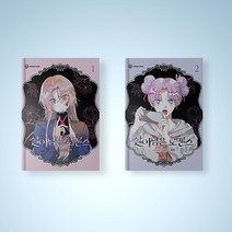 살아남은 로맨스 만화책 1-4권 선택구매 초판 웹툰 단행본, 살아남은 로맨스 2권