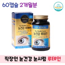 건강기능식품 직장인 컴퓨터 눈건강 비타민A 눈시림 눈떨림 개선 베타카로틴 루테인 영양제 마리골드꽃 아연 비타민, 1통, 60정