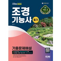 2023 조경기능사 필기 기출문제해설 최광희 시대고시기획 9791138342377, 크리스탈링 2권(반품교환불가)