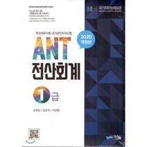 ANT 전산회계 1급(2020), 나눔A&T(나눔에이엔티)
