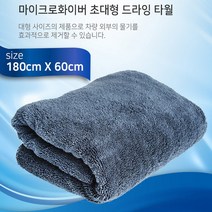 마이크로 화이버 초극세사 드라잉타월 초대형사이즈 180cm x 60cm 양면사용 자동차 세차용품 빠른 물흡수력 도톰한두께