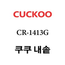 쿠쿠 내솥 CR-1413G 단품