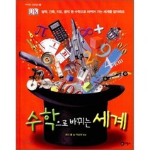 수학으로 바뀌는 세계, 조니 볼 글/이소라 역, 비룡소