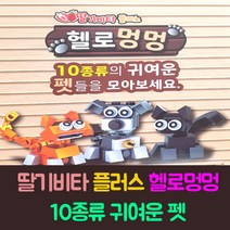 약국판매용 헬로멍멍[5개] 어린이 블럭 장난감 비타민 10종류 소근육발달 랜덤발송 유치원선물, 헬로멍멍[랜덤5개]