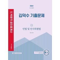 2022 김덕수 기출문제 1차 민법 및 민사특별법, 2022 김덕수 기출문제 1차 민.., 김덕수(저),박문각, 박문각